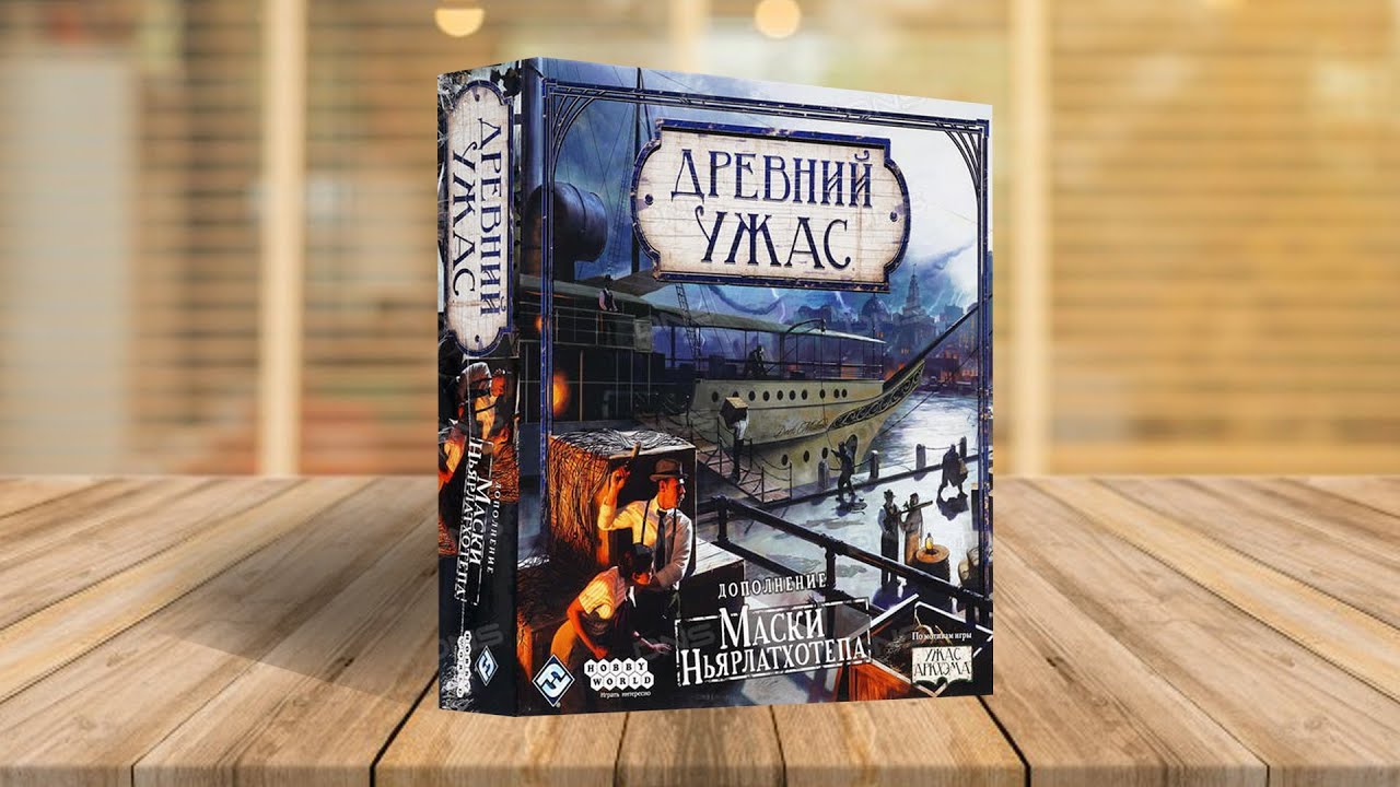 ДРЕВНИЙ УЖАС: МАСКИ НЬЯРЛАТХОТЕПА — обзор дополнения к настольной игре