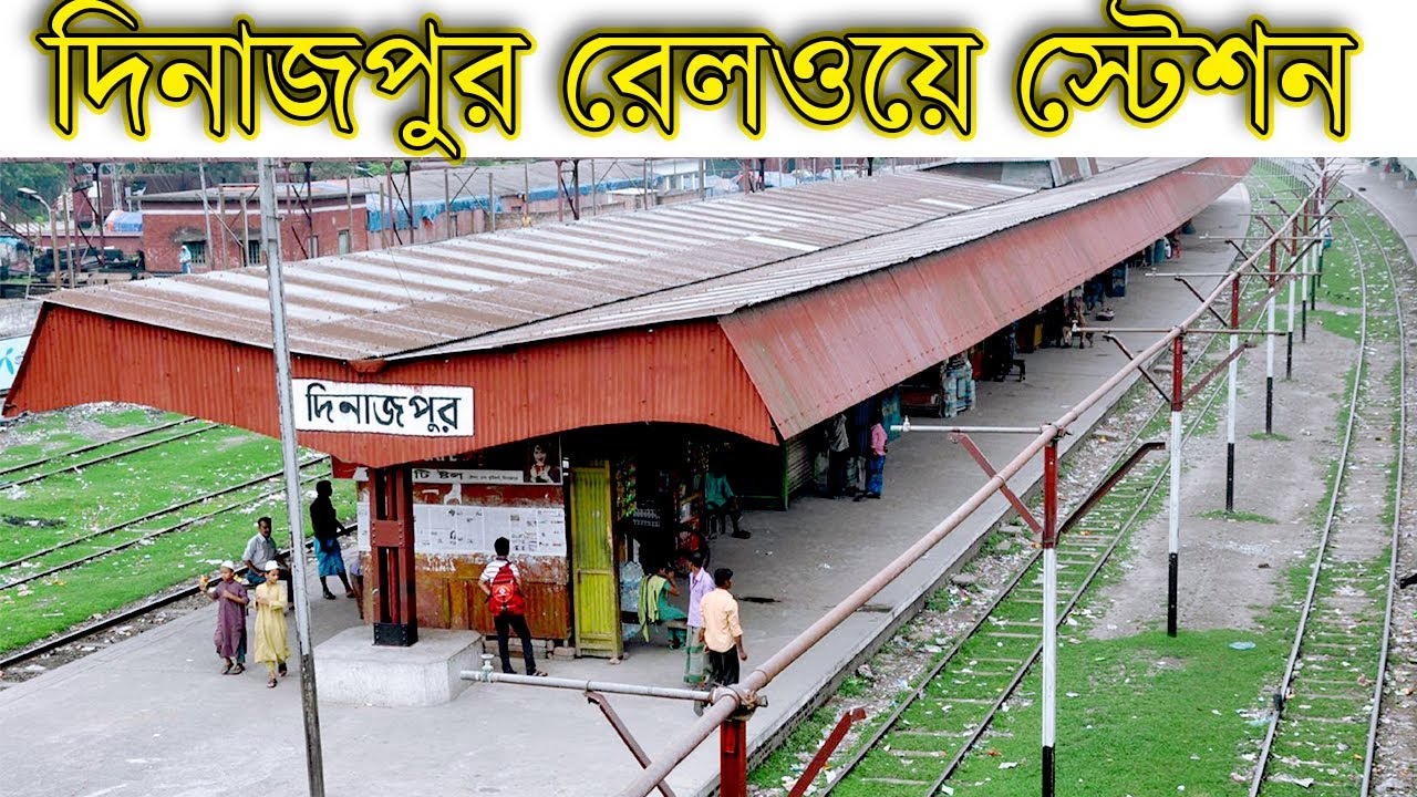 দিনাজপুর রেলওয়ে স্টেশনের অজানা কিছু কথা ও তথ্য চিত্র । Dinajpur Railway Station