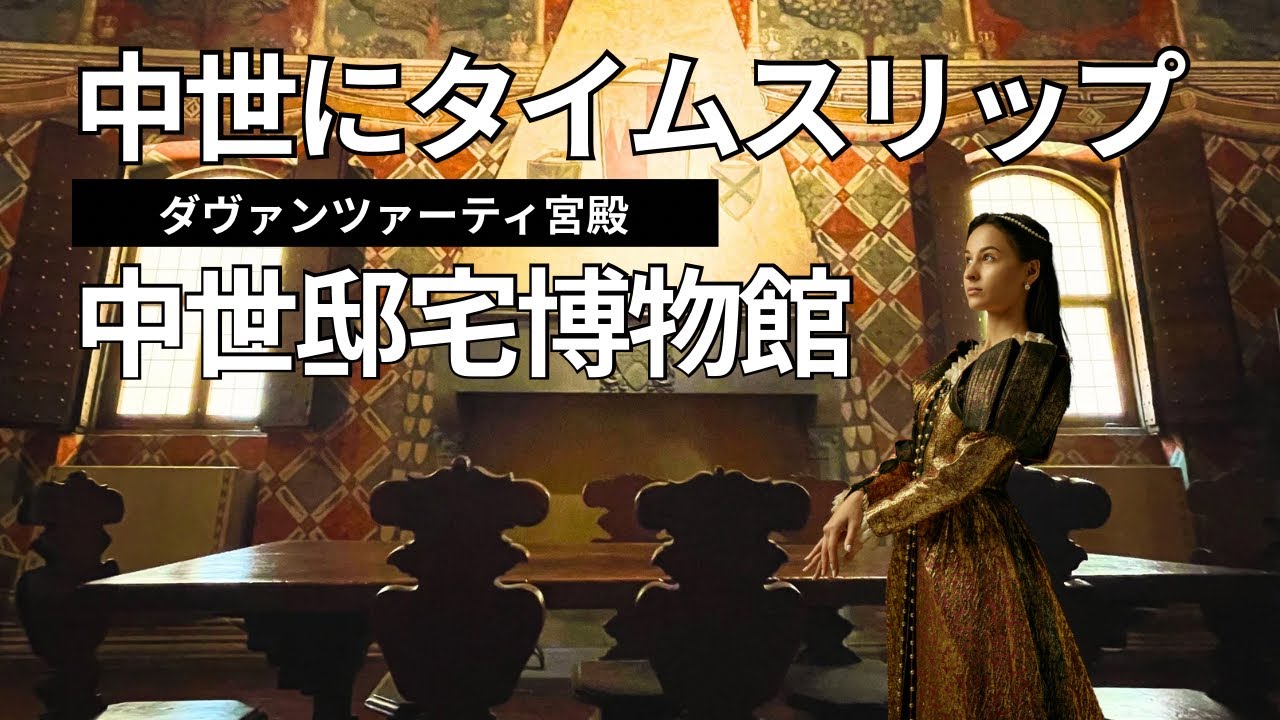 【フィレンツェ】ダヴァンツァーティ宮殿　中世邸宅博物館【14世紀の暮らしが再現された】