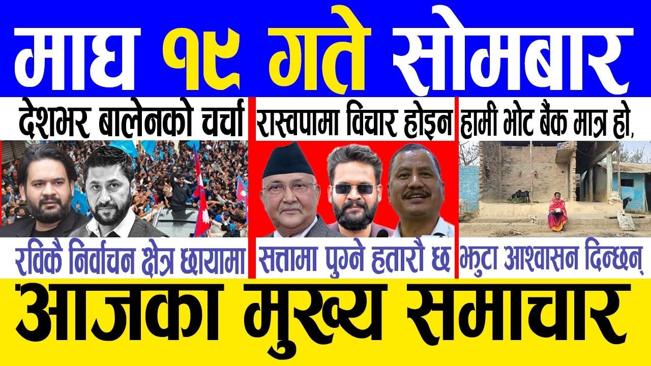 Today news 🔴 nepali news | aaja ka mukhya samachar, nepali samachar live | Magh 19 gate 2082.