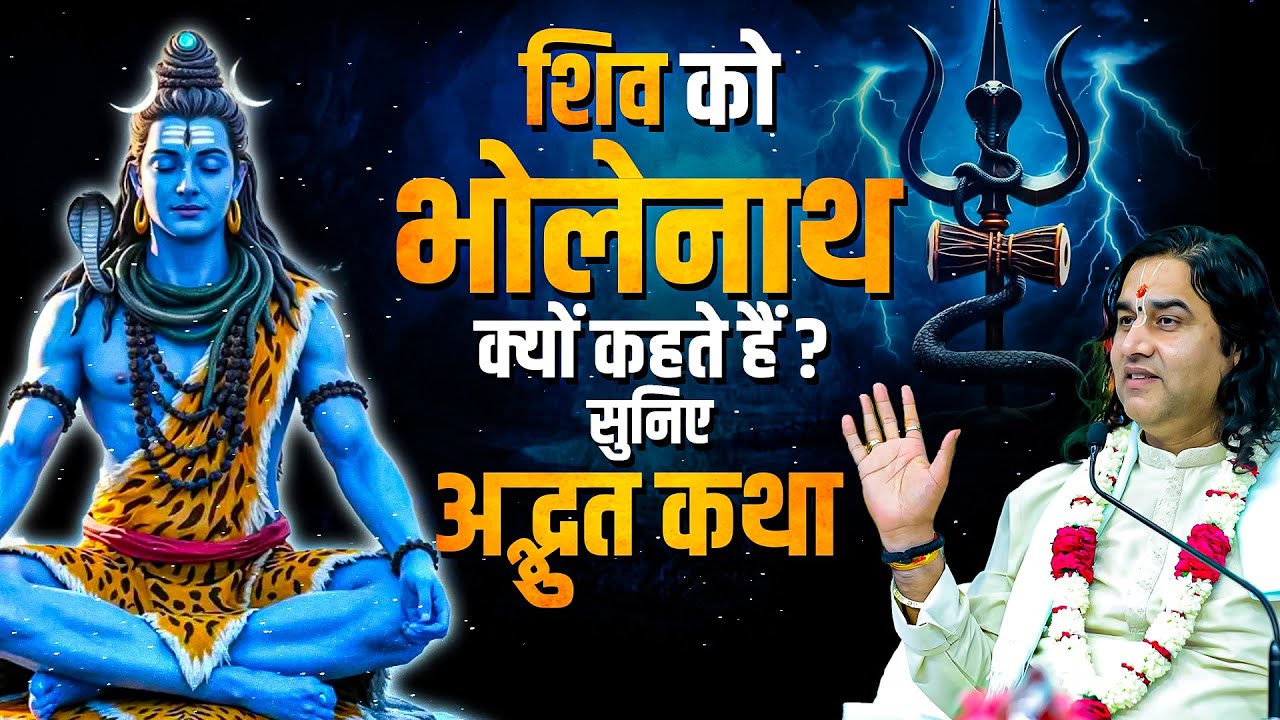 शिव को भोलेनाथ क्यों कहते हैं?  सुनिए अद्भुत कथा  Shri Devkinandan Thakur Ji