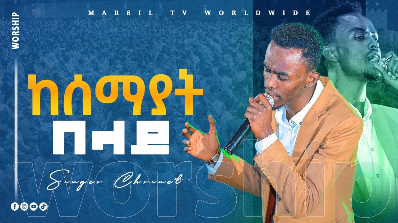 ''ከሰማያት በላይ'' ዘማሪ ቸርነት ተረፈ MEZEMUR BY CHERINET TEREFE  @MARSILTVWORLDWIDE