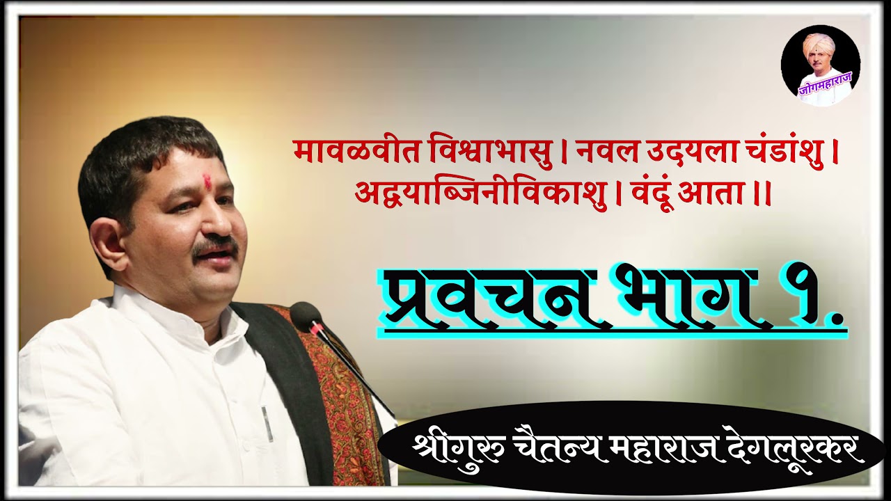 मावळवीत विश्वभासु | प्रवचन भाग १ | श्रीगुरु चैतन्य महाराज देगलूरकर | Chaitanya M Deglurkar | ऐका.