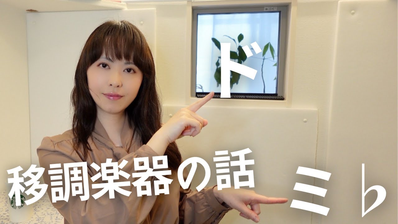 【移調楽器】なぜアルトサックスの「ド」はピアノの「ミ♭」なのか・サックス以外の楽器の方にも役立つ移調楽器の話・移調の方法