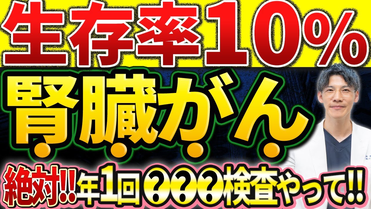 【放置厳禁！】生存率10％の 腎臓がん を絶対見逃さないための検査を泌尿器科専門医が解説