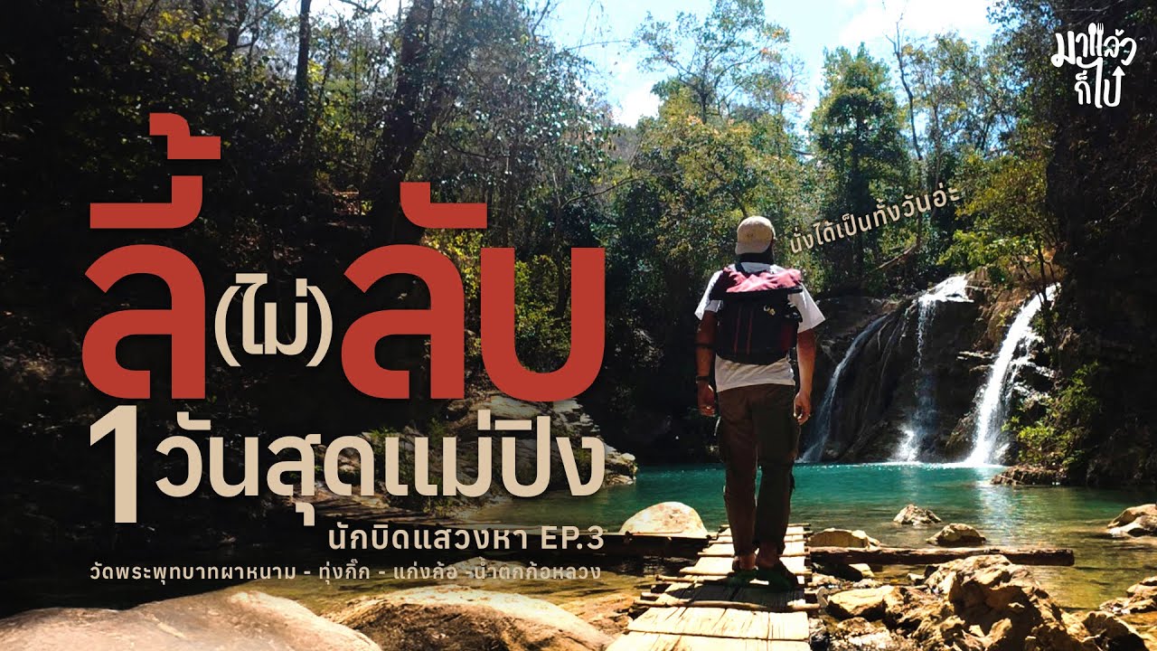 นักบิดแสวงหา EP.3 | ลี้ ลำพูน เมืองเงียบที่มีวิวโคตรแรง!