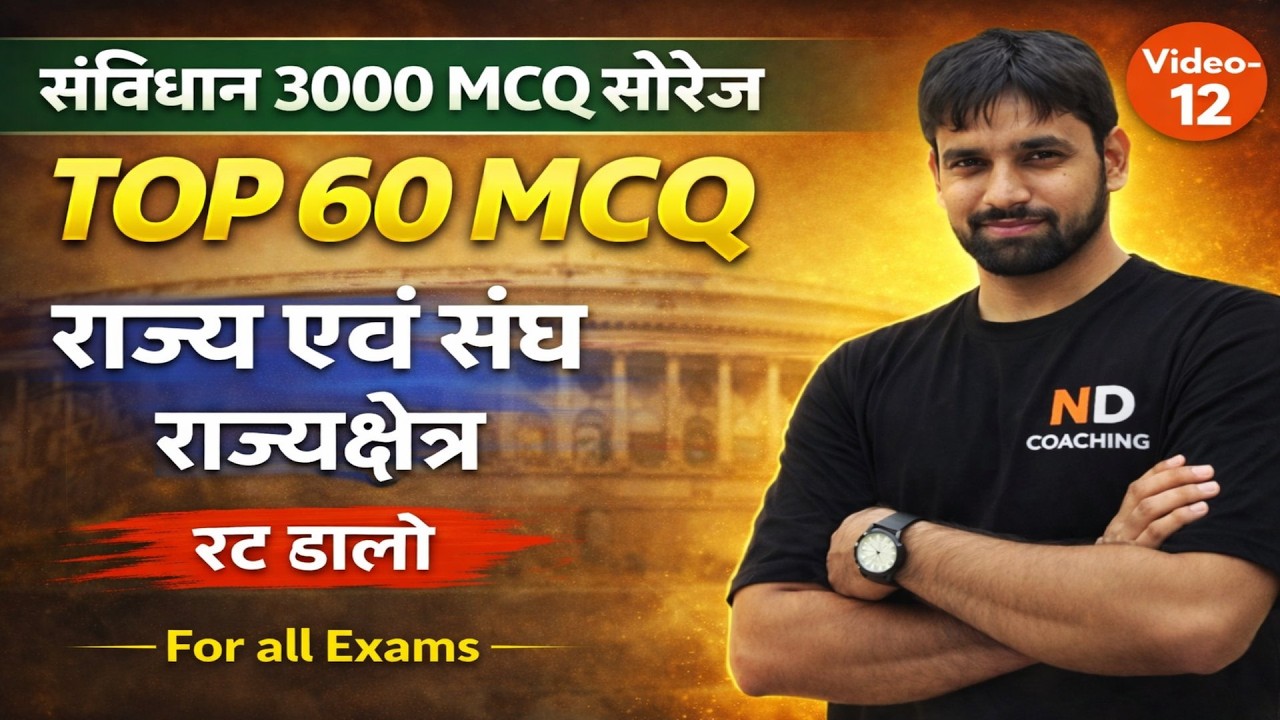 संविधान MCQ | राज्य एवं संघ राज्यक्षेत्र | TOP 60 Polity Questions | For All Exam