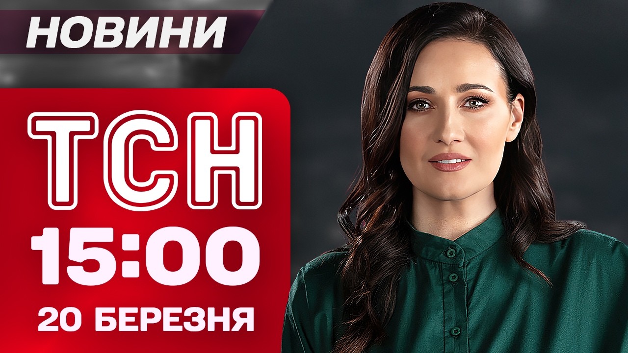 ТСН 15:00 новини 20 березня. ОСТАННЄ БАЖАННЯ ФІЛАРЕТА! Збиття ГВИНТОКРИЛА ДРОНОМ!