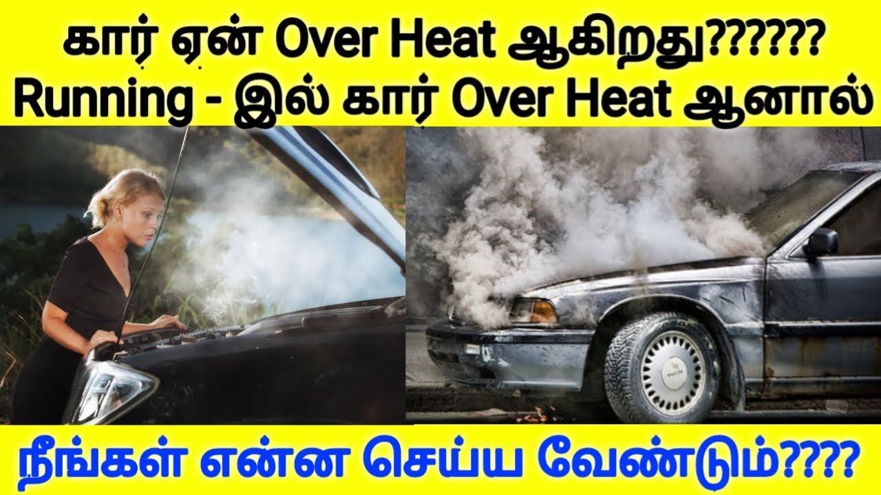 கார் Over Heat ஏன் ஆகிறது?? Running - இல் கார் Over Heat ஆனால் நீங்கள் என்ன செய்ய வேண்டும்???
