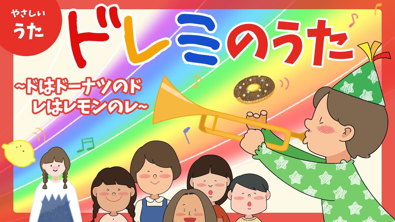ドレミの歌（Do-Re-Mi）-♪ドはドーナツのド レはレモンのレ/童謡/おかあさんといっしょ/アニメーション/サウンド・オブ・ミュージック/歌詞付き/結花乃