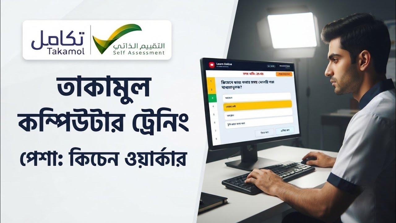 তাকামুল কম্পিউটার ট্রেনিং - কিচেন ওয়ার্কার | হুবহু লাইভ পরিক্ষা