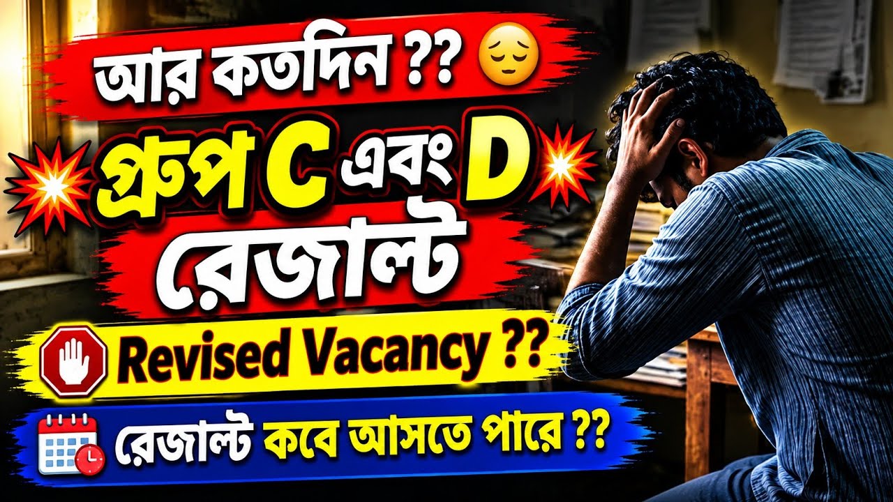 WBSSC Group C এবং D রেজাল্ট Update Today 💥 Revised Vacancy Published 💥 Service Unavailable 💥