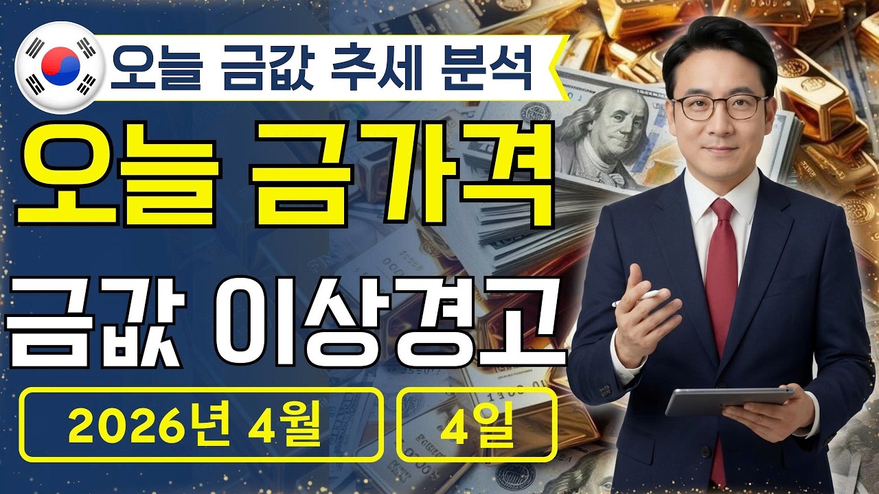 🔥 2026년 4월 4일 🇰🇷 오늘 한국 금가격: 금값 이상경고
