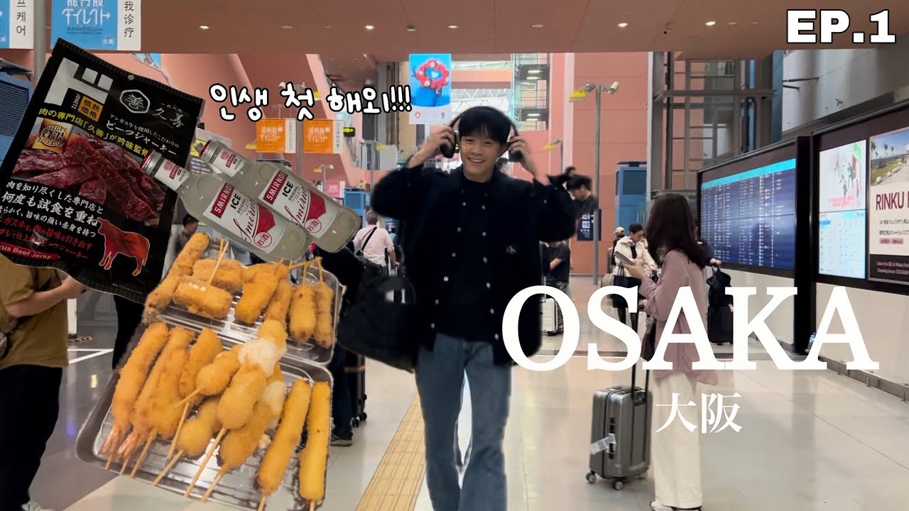 【인생 첫 해외】여자친구 만나러 오사카 다녀왔습니다🐙🇯🇵【한일커플/日韓カップル】日本語字幕あり