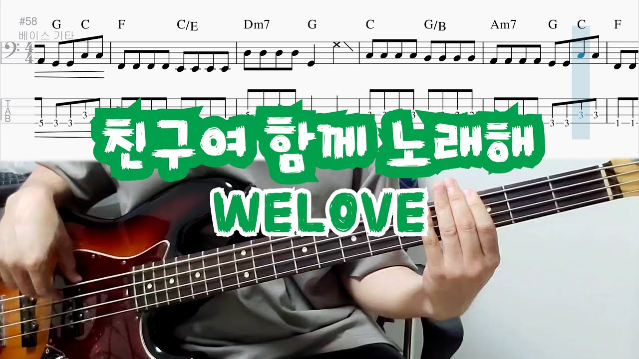친구여 함께 노래해 - WELOVE(위러브) | BASS COVER | 베이스악보(+TAB)