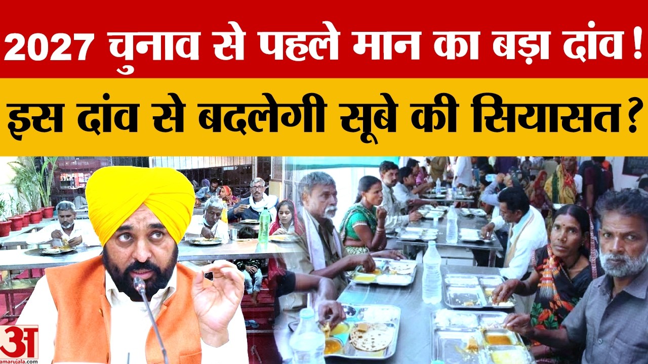 CM Bhagwant Mann की ‘Meri Rasoi Scheme: 40 लाख परिवारों को फ्री फूड किट, चुनाव से पहले बड़ा ऐलान