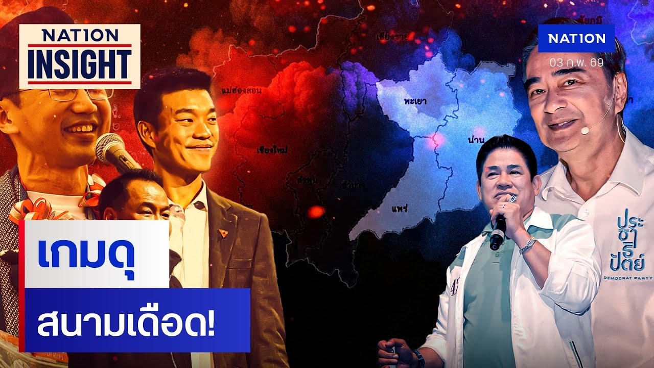 เกมดุ สนามเดือด! 1 | เนชั่นอินไซต์ | NationTV22