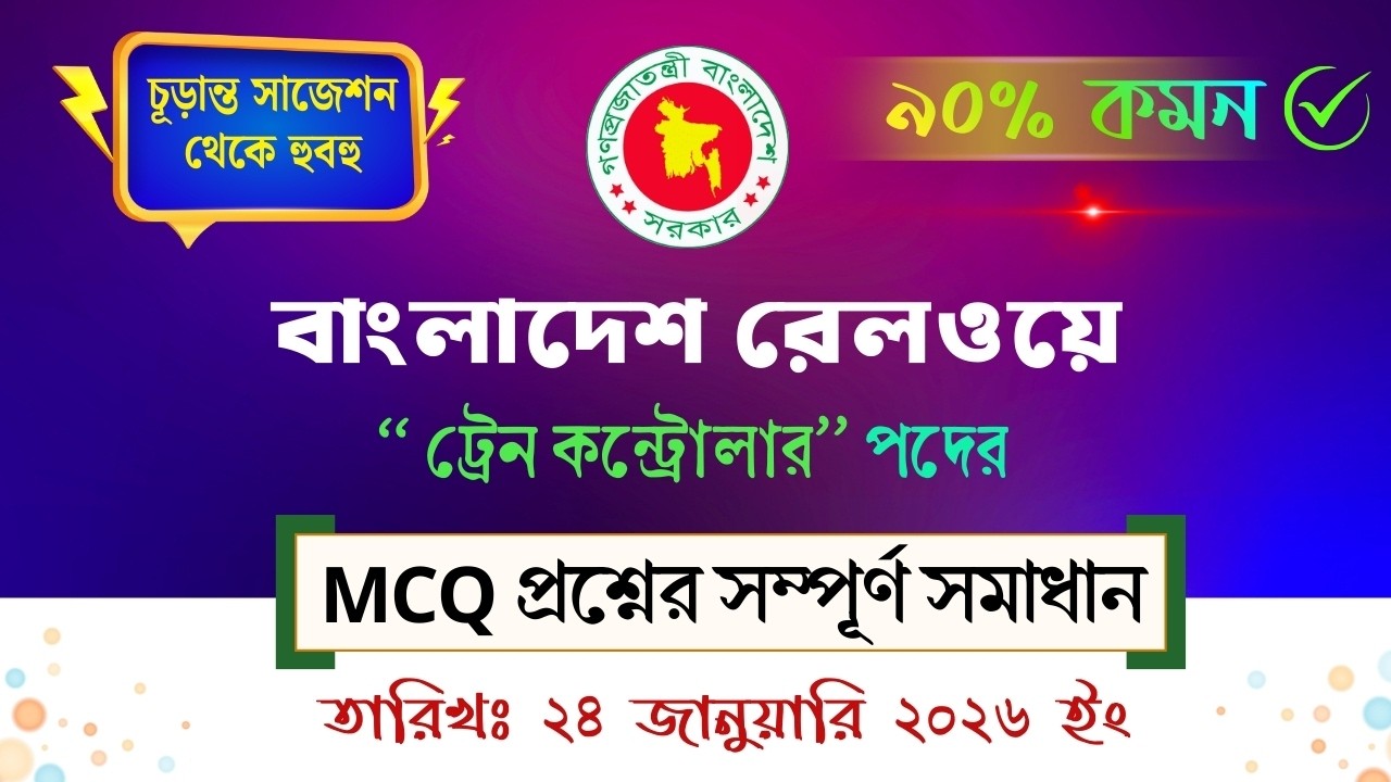বাংলাদেশ রেলওয়ে ট্রেন কন্ট্রোলার পরীক্ষার এমসিকিউ সমাধান ২০২৬ | MCQ Solution 2026