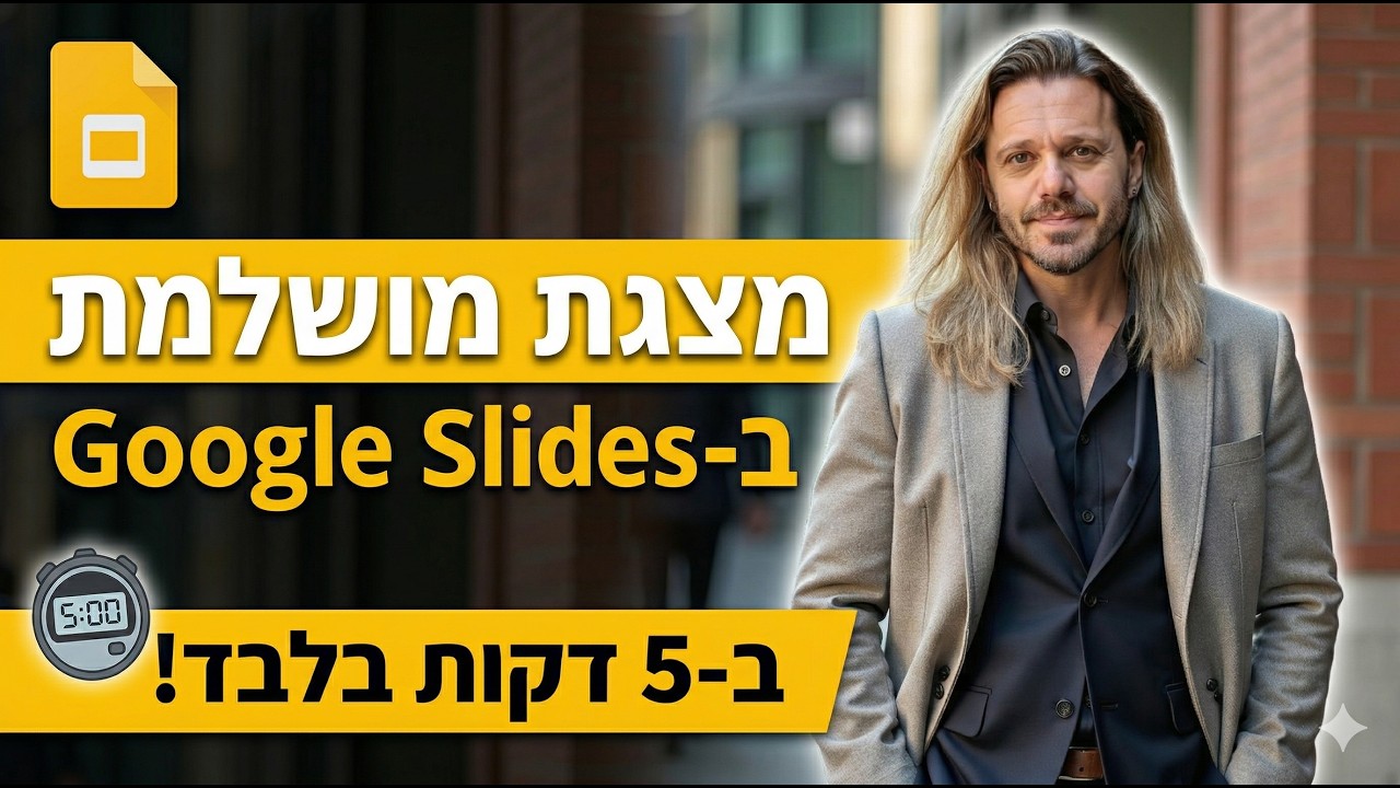 איך יוצרים מצגת מקצועית ב-5 דקות בעזרת Google Slids?