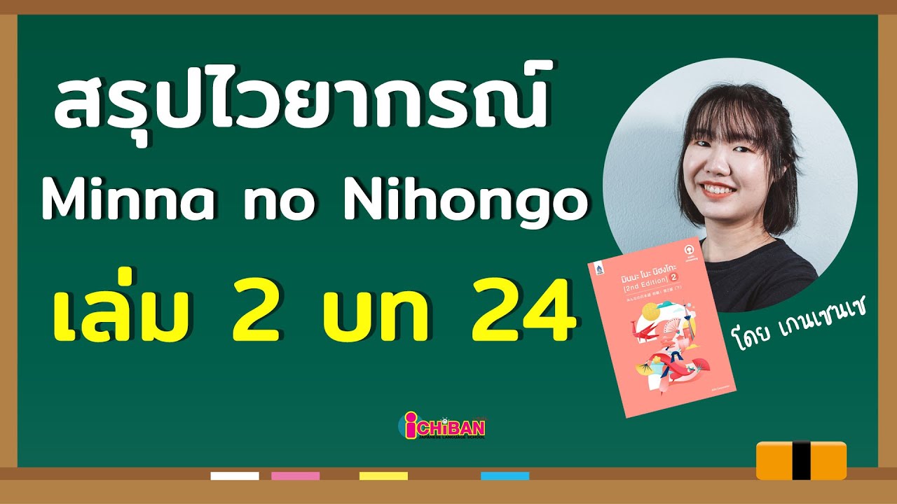 สรุปไวยากรณ์ Minna no Nihongo บทที่ 24