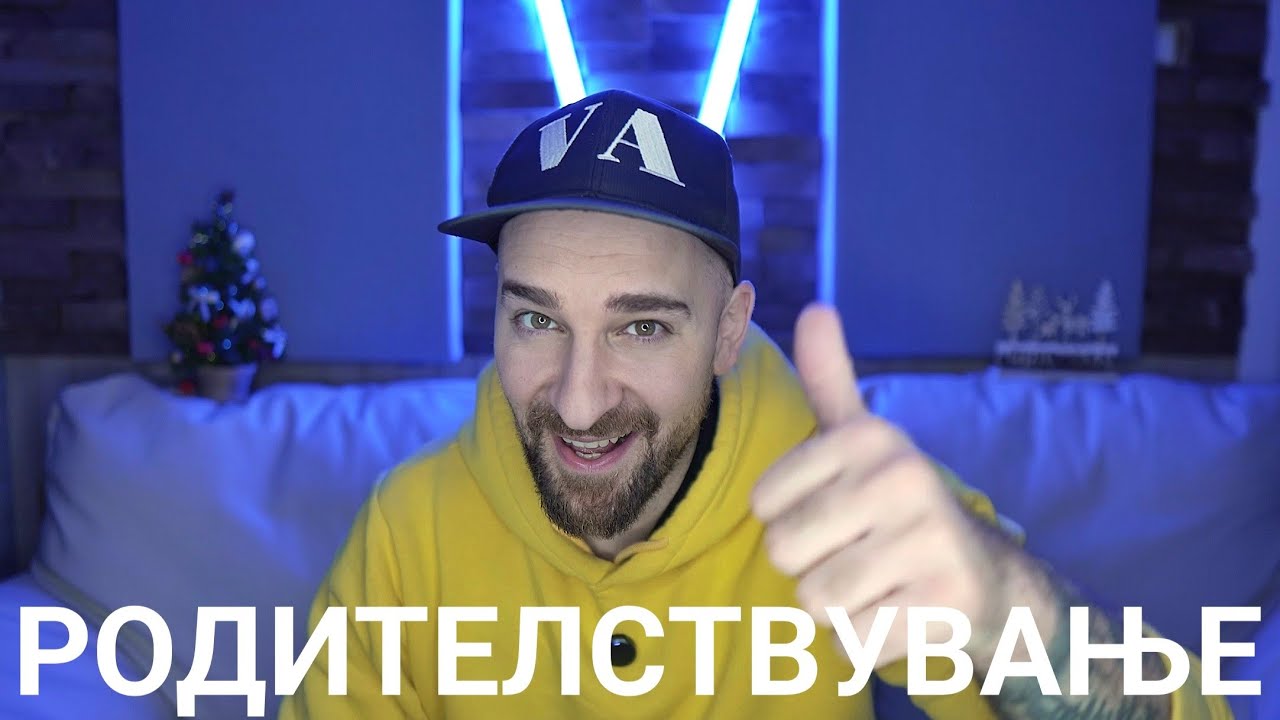 Кој те праша?! - Родителствување 