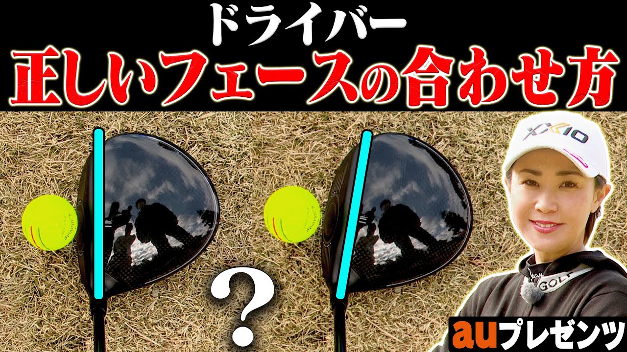 意外と間違えてる人が多い！？ドライバーのチーピン・引っかけはコレで直る！Sho-Time Golf尾崎翔太×古閑美保のSPレッスン！【プロバトSP】【au】【武井壮】【杉谷拳士】【今平周吾】