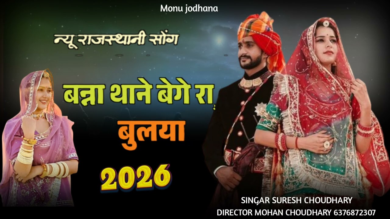 बना थोने बेगेरा रे बुलाया आया थे मोड़ा किन बिज आया  सिंगर सुरेश चौधरी राजस्थानी सुपरहिट सॉन्ग 2026