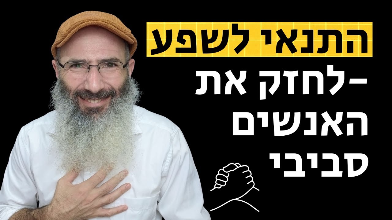 התנאי לשפע - לחזק את האנשים שסביבי