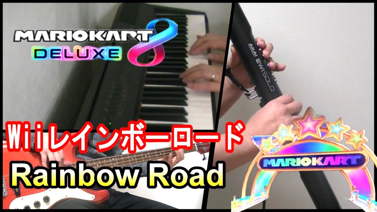 【Mario Kart 8DX】Wii  レインボーロード BGM    Wii Rainbow Road　一人オーケストラ