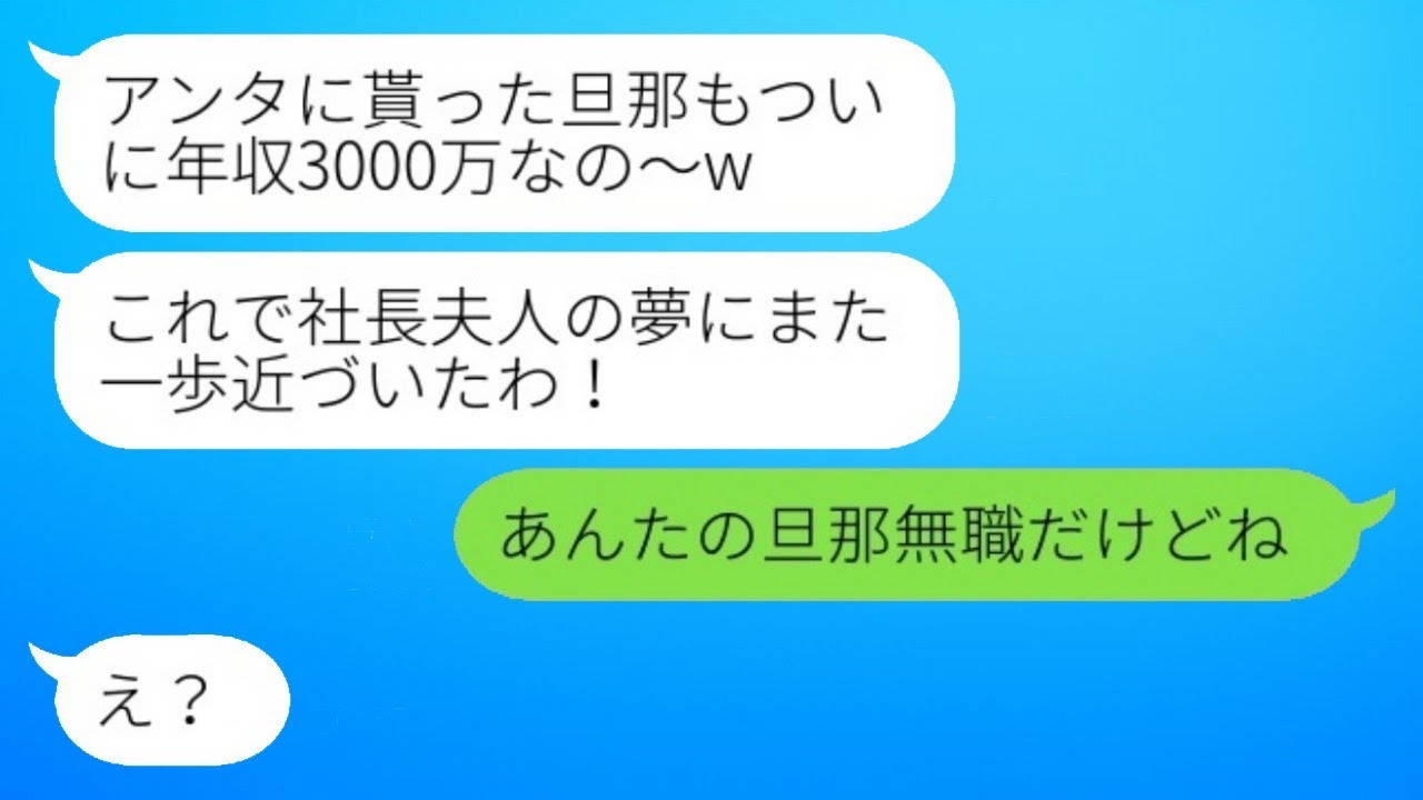 略奪女からの自慢LINEに衝撃の反撃！「あなたの旦那、無職でしょ？」