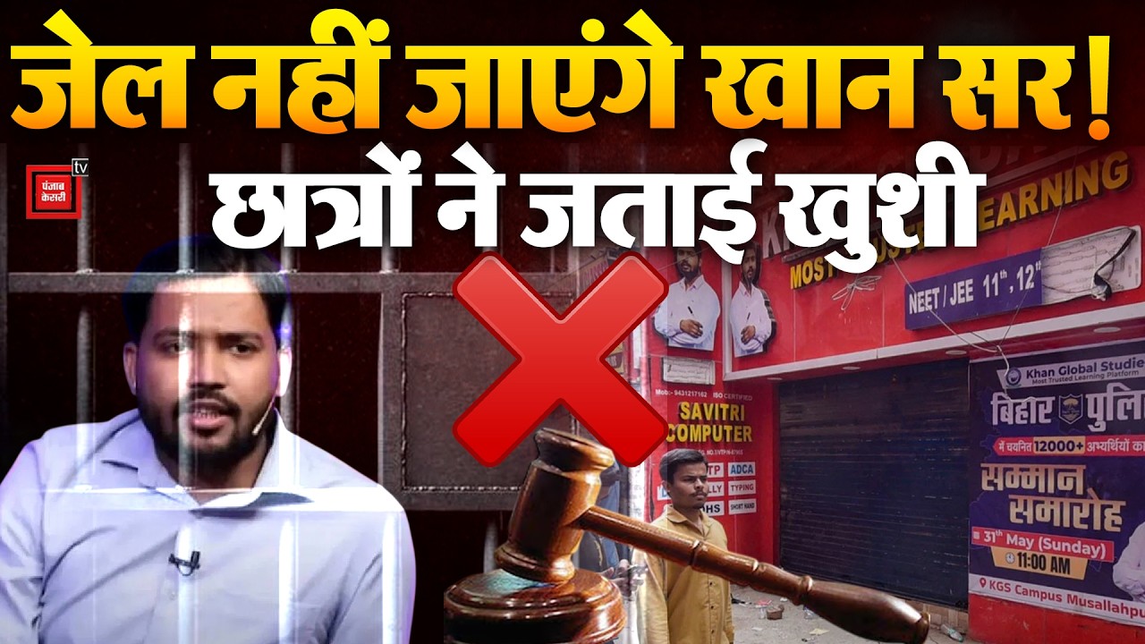 Khan Sir Firing Case: Khan Sir will not go to jail! Students express joy | Patna News | Civil Court