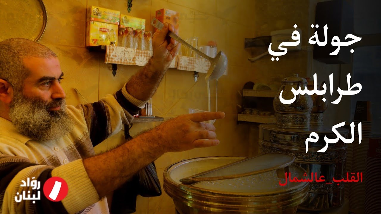 طرابلس اللبنانية ستبهرك؟!/القلب_عالشمال الحلقة الاولى
