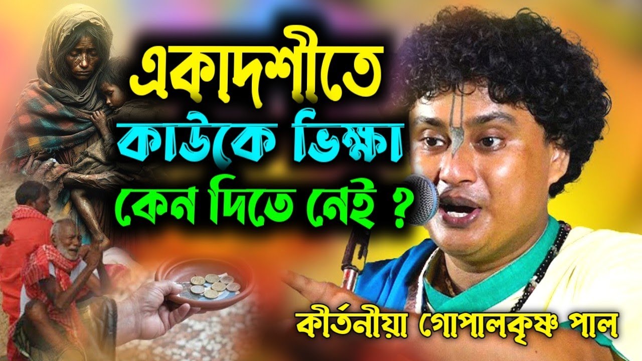 একাদশীতে ভিক্ষা দিতে নেই কেন? কথাগুলি শুনে রাখুন | Gopal Krishna Pal Kirtan 2026 | গোপাল কৃষ্ণ পাল