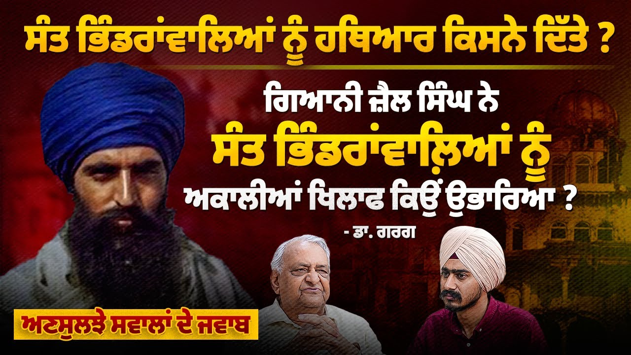 Sant Bhindranwale ਨੂੰ ਹਥਿ+ਆਰ ਕਿਸਨੇ ਦਿੱਤੇ ? | Dr pyare lal garg interview about 1984