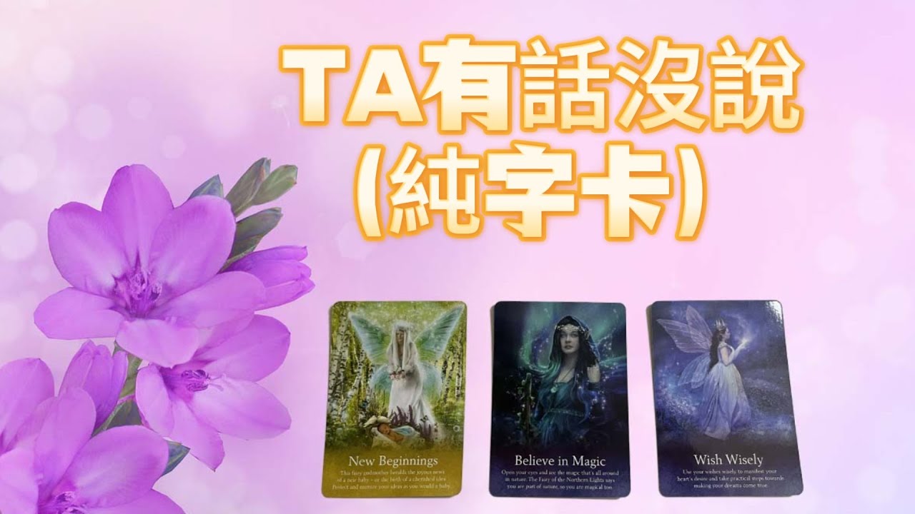大眾占卜｜TA想對你說什麼？（純字卡）其實他一直沒說出口…