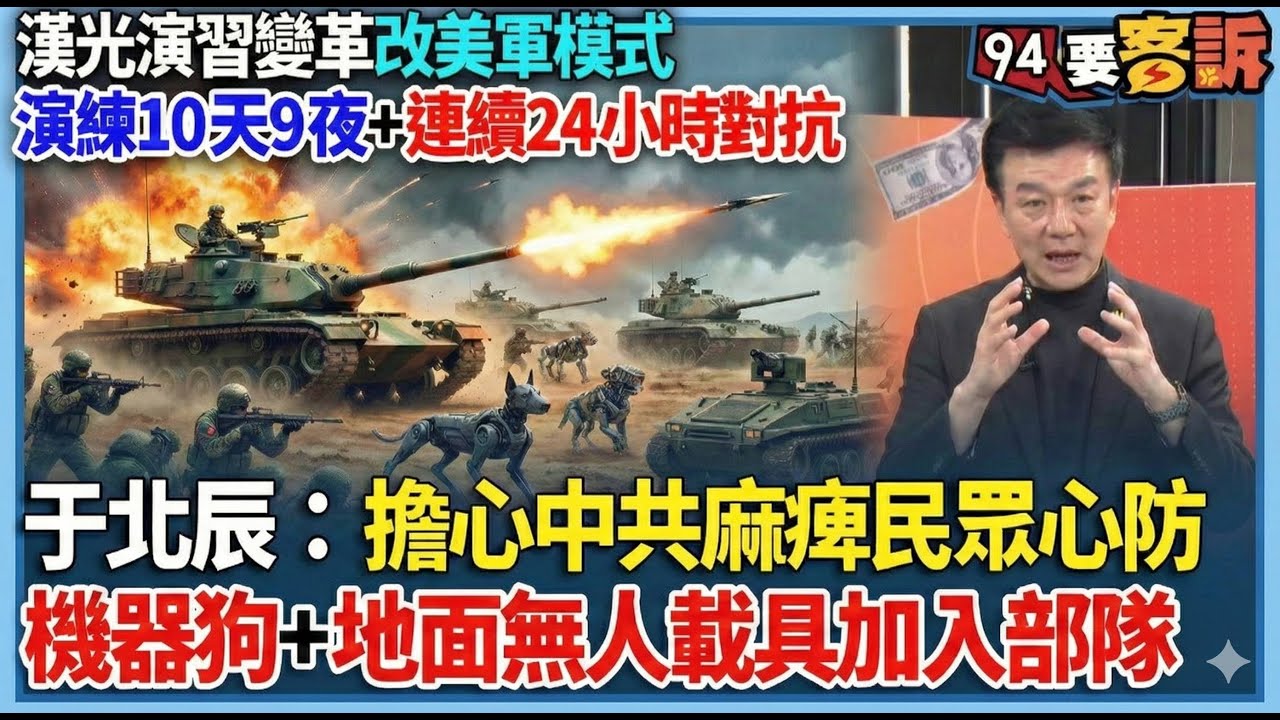 【94要客訴】漢光演習變革改美軍模式！演練10天9夜+連續24小時對抗！于北辰：擔心中共麻痺民眾心防！機器狗+地面無人載具加入部隊