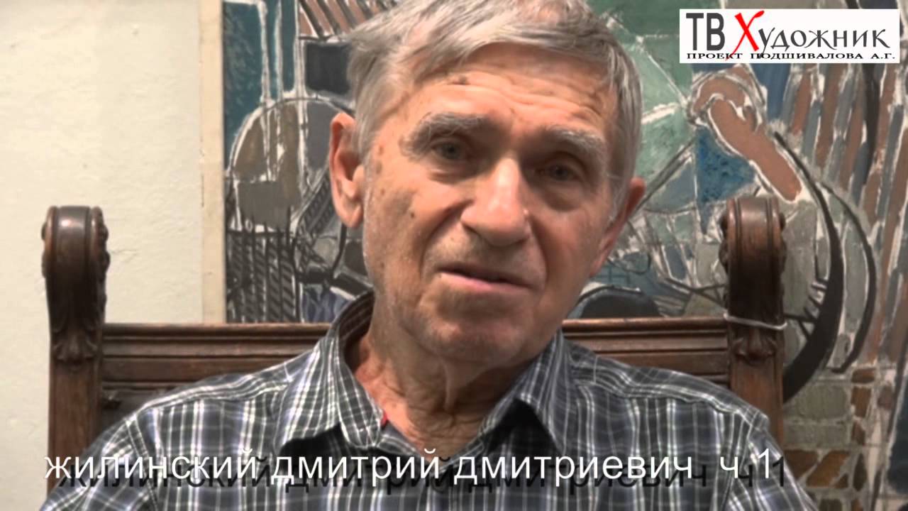 ТВ ХУДОЖНИК. Встречи на Масловке.Жилинский Д.Д.ч1