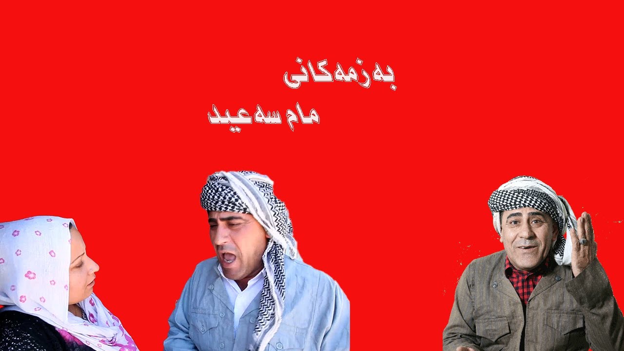 مام سه عيد