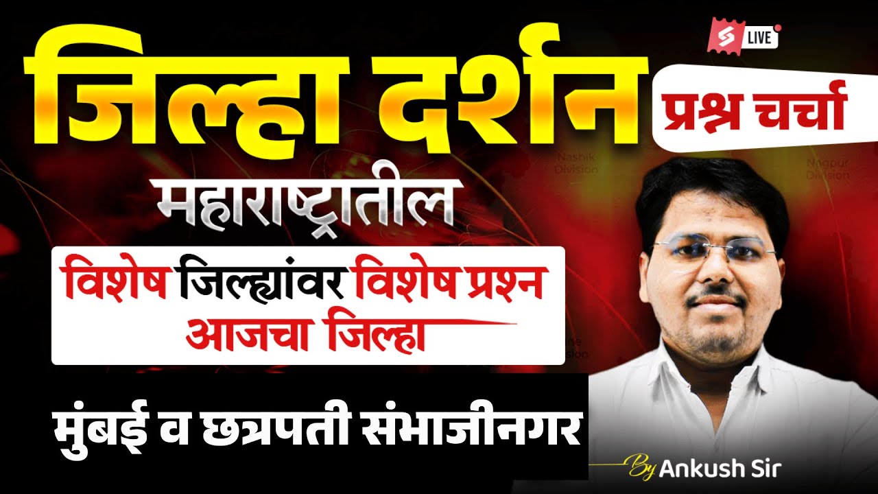 High Court Bharti District Darshan Series | मुंबई व छत्रपती संभाजीनगर  GK-GS Important Questions |