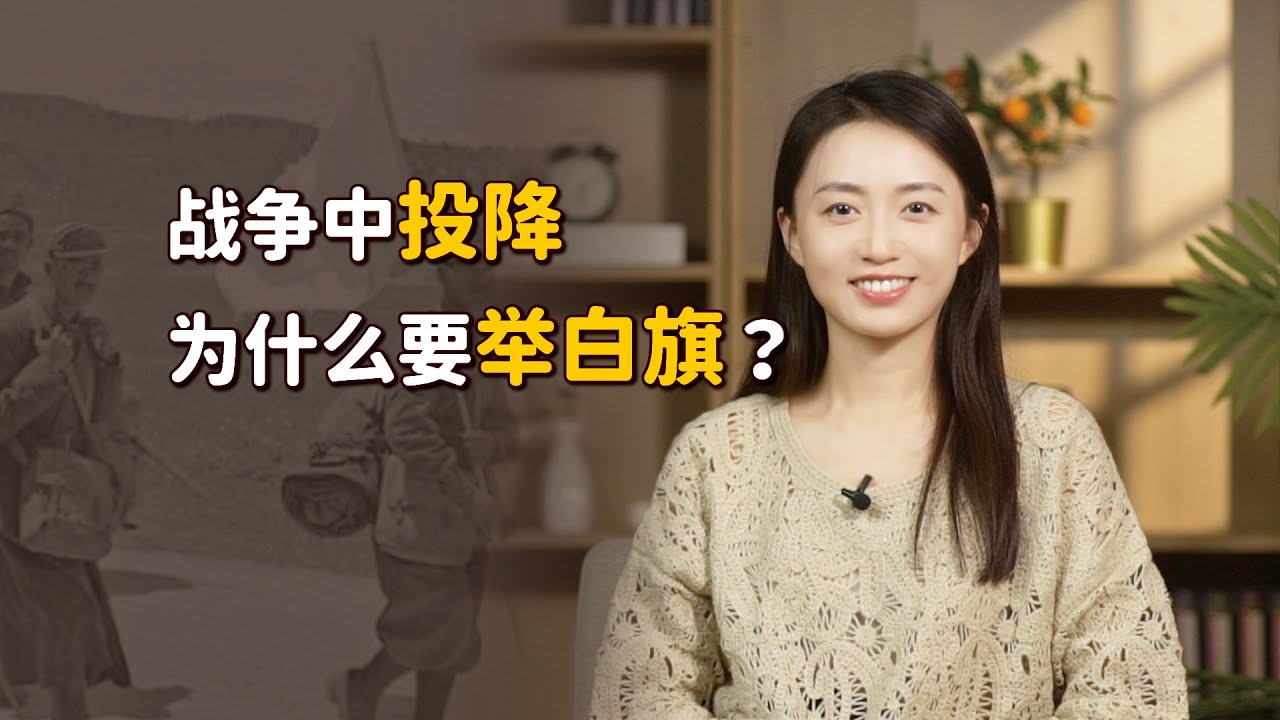 打仗投降時，為什麼要舉白旗？又是如何做到全球統一的?【藝述史】