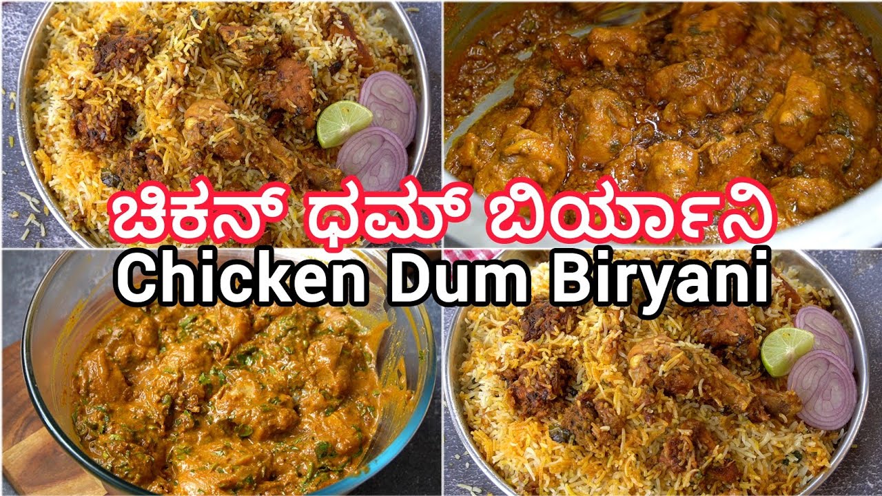 ಚಿಕನ್ ಧಮ್ ಬಿರ್ಯಾನಿ ಈ ತರ ಮಾಡಿ ರುಚಿ ತುಂಬಾ ಚನಾಗಿರುತ್ತೆ ತುಂಬಾ ಸುಲಭವಾಗಿ ಕೂಡ 😋| Chicken Dum Biryani