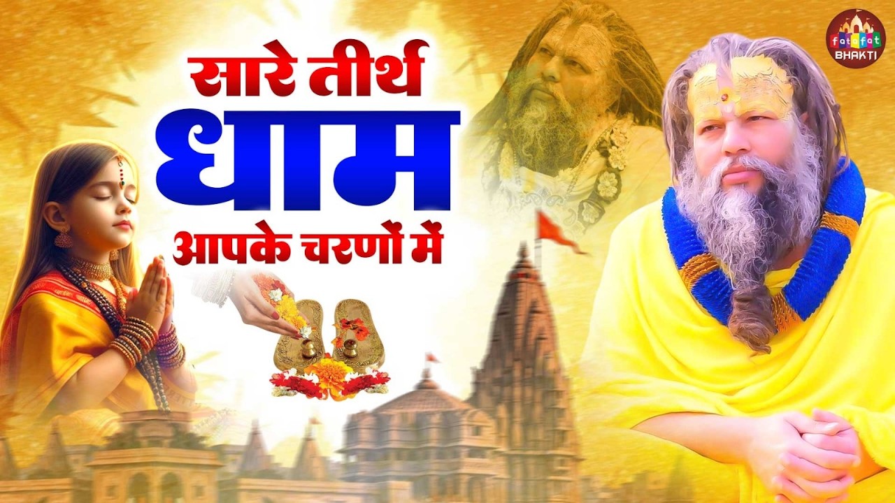 सारे तीर्थ धाम आपके चरणों में , Hey Gurudev Pranam Apke Charno Me 🙏 | Beautiful Guru Bhakti Song