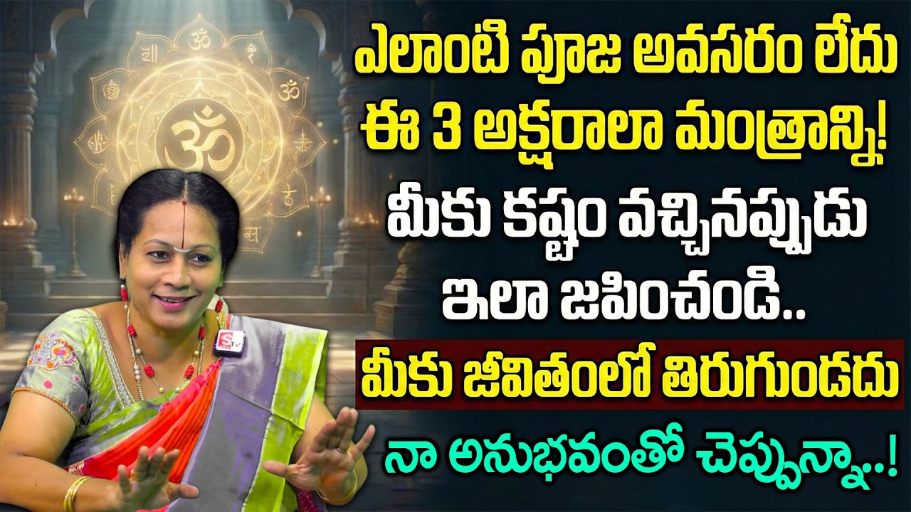 ఈ మంత్రానికి మహాశక్తి ఉంది! This mantra has great power! | Padmaja Ramanujadasi | Deepthi | SumanTV