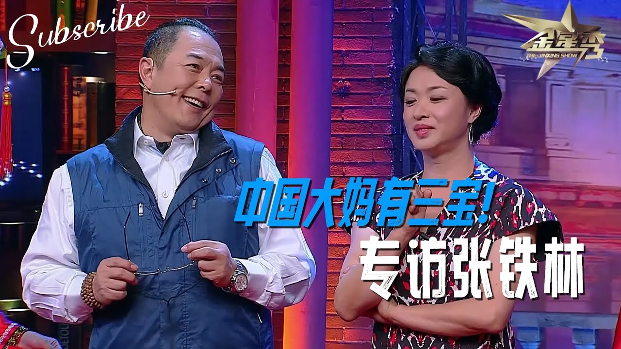 金姐笑谈中国大妈有三宝 专访张铁林 | The Jinxing Show 4K超高清版 #金星秀 #金星 完整版 ENG SUB