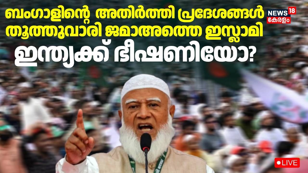 Live | ഇസ്ലാമിയുടെ വിജയം ഇന്ത്യക്ക് ഭീഷണിയോ? | Bangladesh Election Results |  Jamaat-e-Islami | N18G