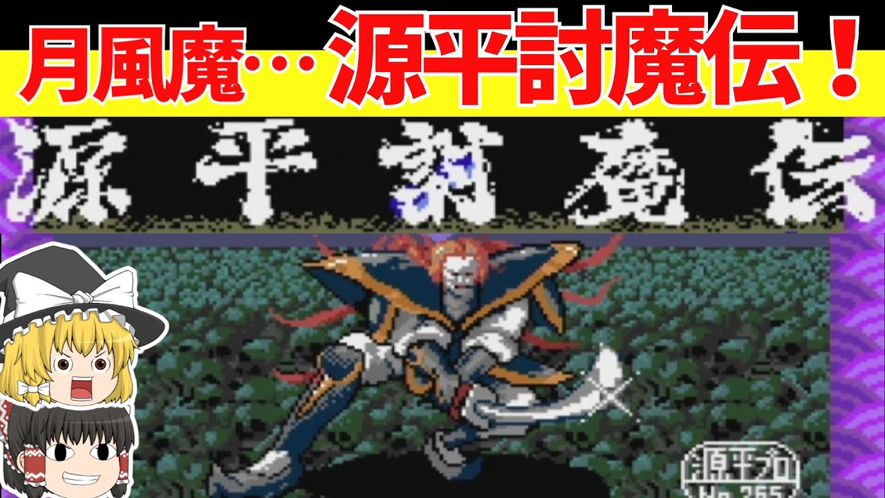 【レトロゲームゆっくり実況】源平討魔伝　またの名をナムコの月風魔伝【ファミコン】