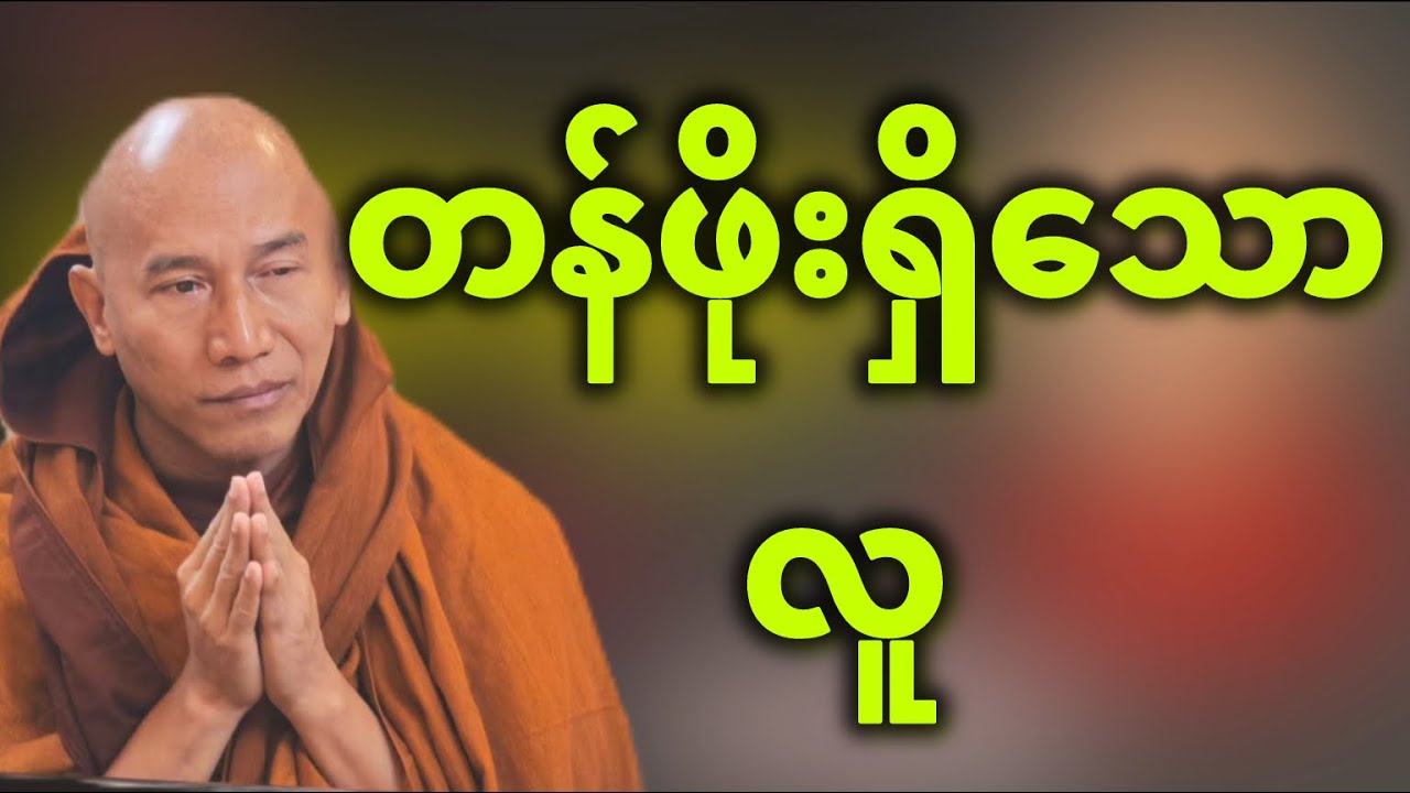 တန်ဖိုးရှိသောလူ (သစ္စာရွှေစည်ဆရာတော်)