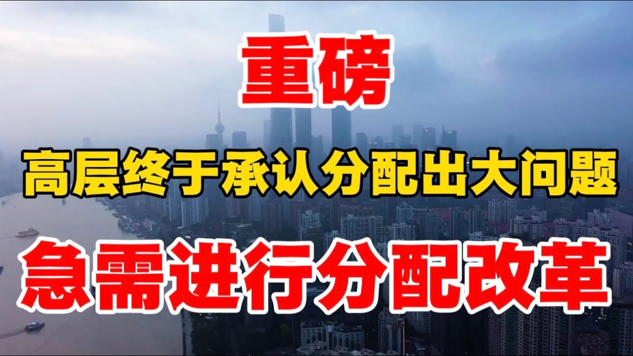 重磅！高层终于承认分配出大问题，急需进行分配！