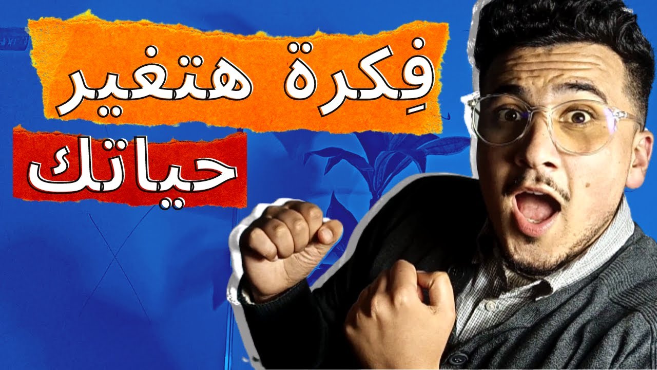 Storytelling : قانون خطييير !! قل وداعا للطاقة السلبية