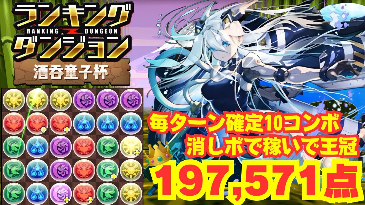 〜パズドラ〜 毎ターン確定10コンボ盤面 クラウディア編成で王冠圏内!![酒呑童子杯]